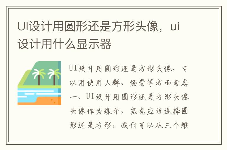 UI设计用圆形还是方形头像，ui设计用什么显示器