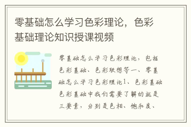 零基础怎么学习色彩理论，色彩基础理论知识授课视频