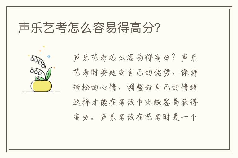 声乐艺考怎么容易得高分？