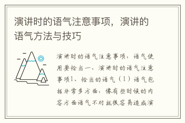 演讲时的语气注意事项，演讲的语气方法与技巧