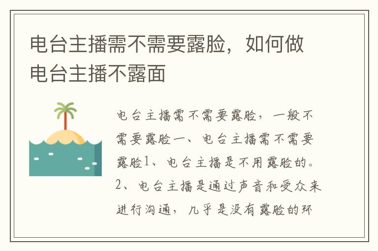 电台主播需不需要露脸，如何做电台主播不露面