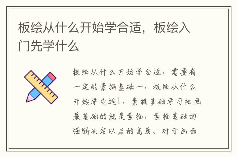 板绘从什么开始学合适，板绘入门先学什么