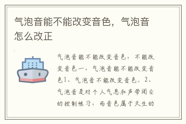 气泡音能不能改变音色，气泡音怎么改正