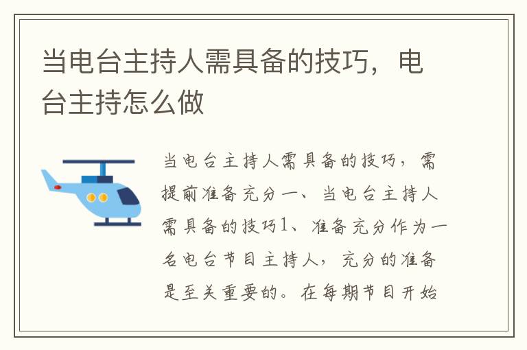 当电台主持人需具备的技巧，电台主持怎么做