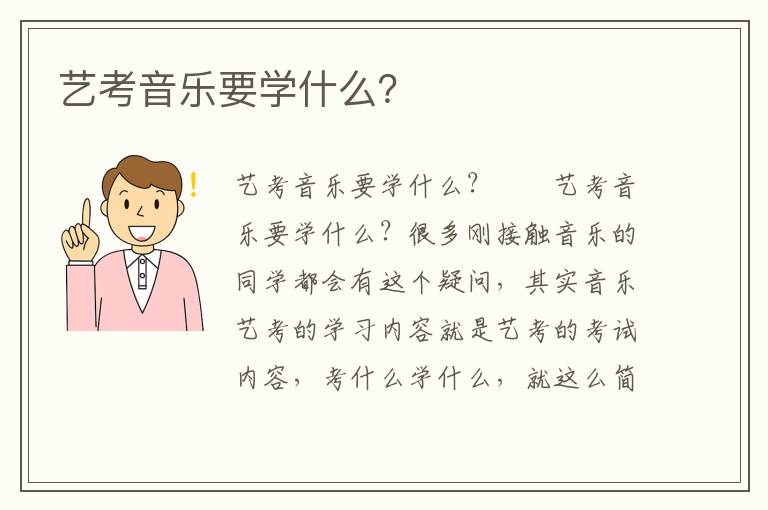 艺考音乐要学什么？