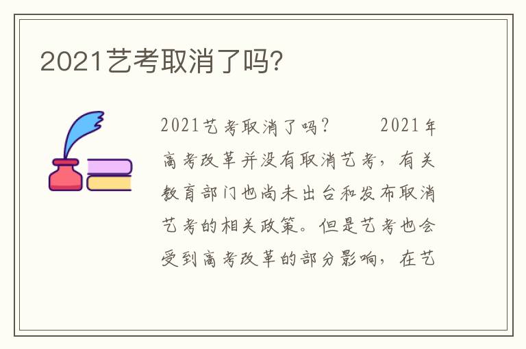 2021艺考取消了吗？