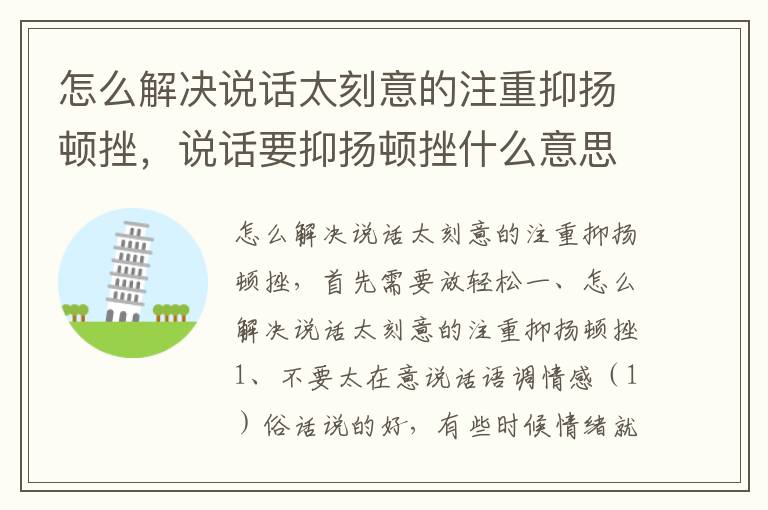 怎么解决说话太刻意的注重抑扬顿挫，说话要抑扬顿挫什么意思