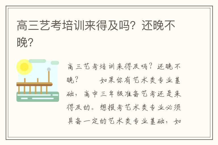 高三艺考培训来得及吗？还晚不晚？