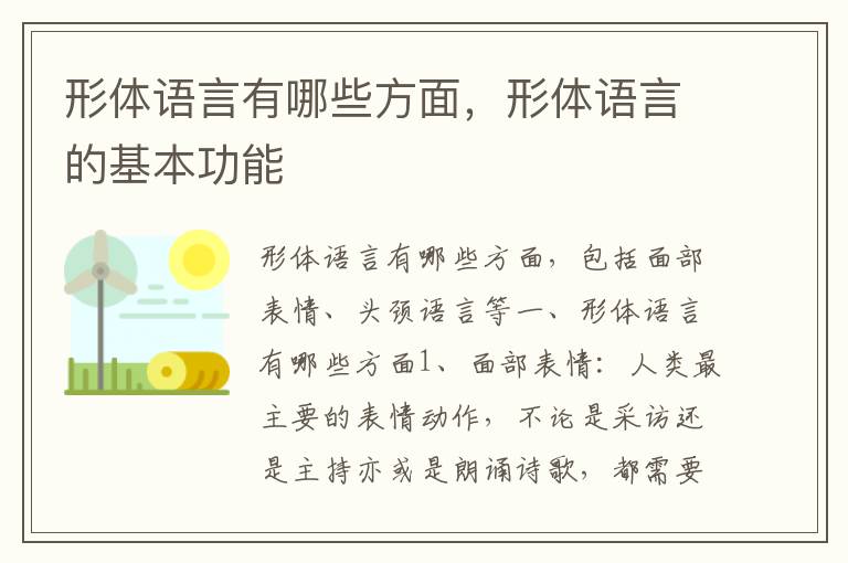 形体语言有哪些方面，形体语言的基本功能