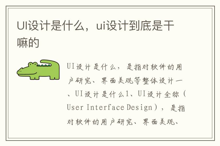 UI设计是什么，ui设计到底是干嘛的