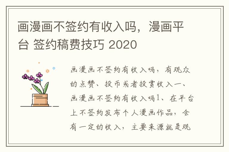 画漫画不签约有收入吗，漫画平台 签约稿费技巧 2020