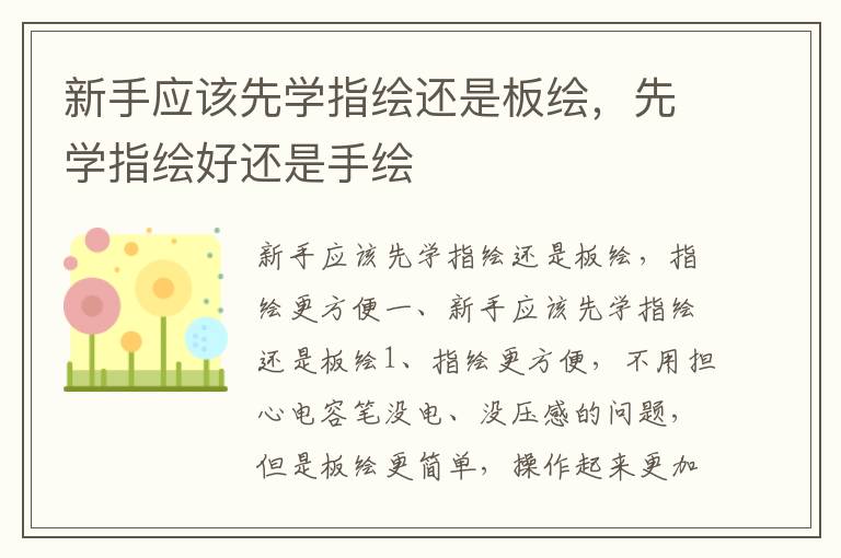 新手应该先学指绘还是板绘，先学指绘好还是手绘