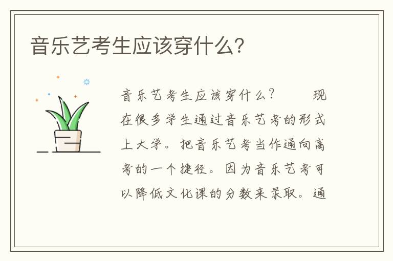 音乐艺考生应该穿什么？