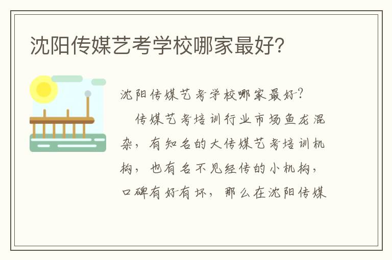 沈阳传媒艺考学校哪家最好？