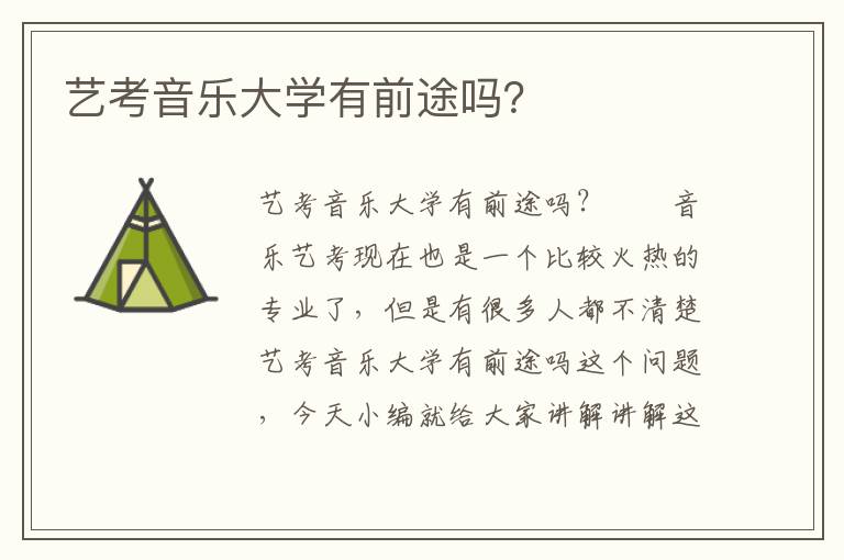 艺考音乐大学有前途吗？