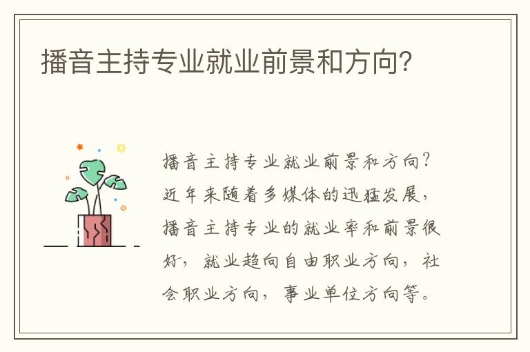 播音主持专业就业前景和方向？