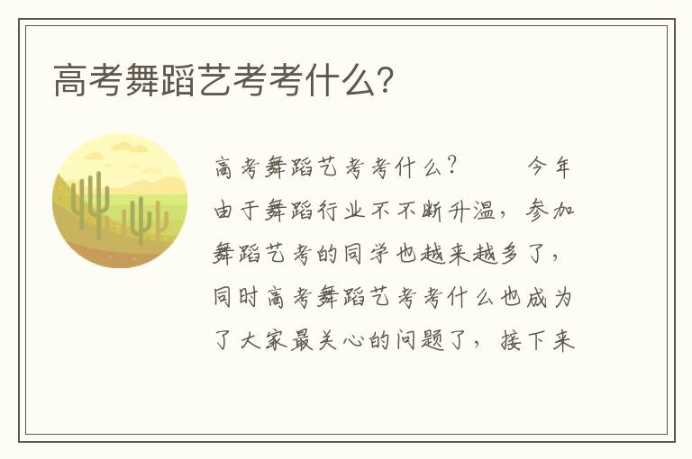 高考舞蹈艺考考什么？