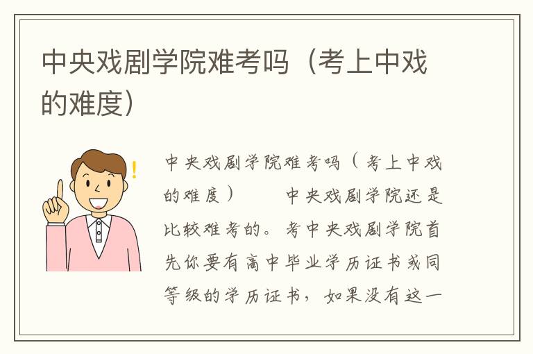 中央戏剧学院难考吗（考上中戏的难度）