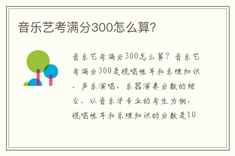 音乐艺考满分300怎么算？