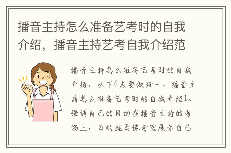 播音主持怎么准备艺考时的自我介绍，播音主持艺考自我介绍范文精选