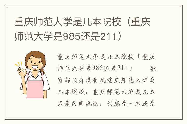 重庆师范大学是几本院校（重庆师范大学是985还是211）