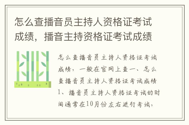 怎么查播音员主持人资格证考试成绩，播音主持资格证考试成绩查询