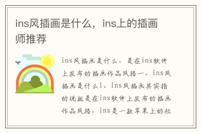 ins风插画是什么，ins上的插画师推荐