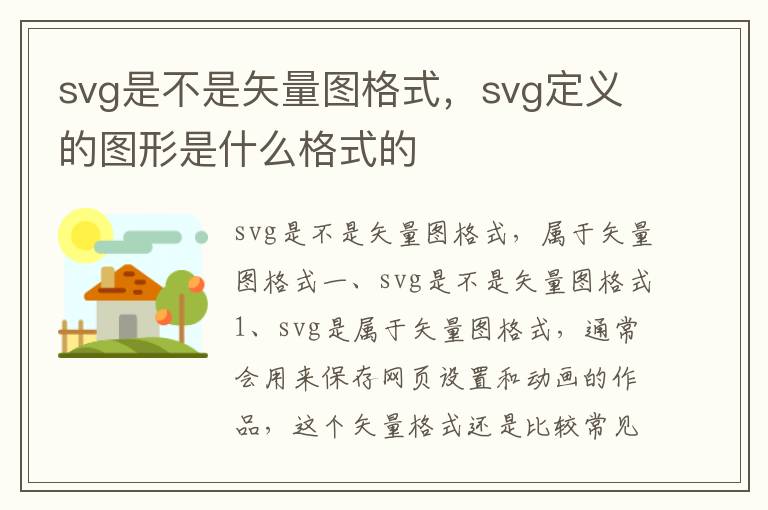 svg是不是矢量图格式，svg定义的图形是什么格式的