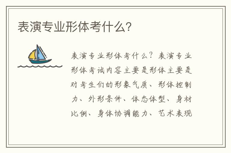 表演专业形体考什么？