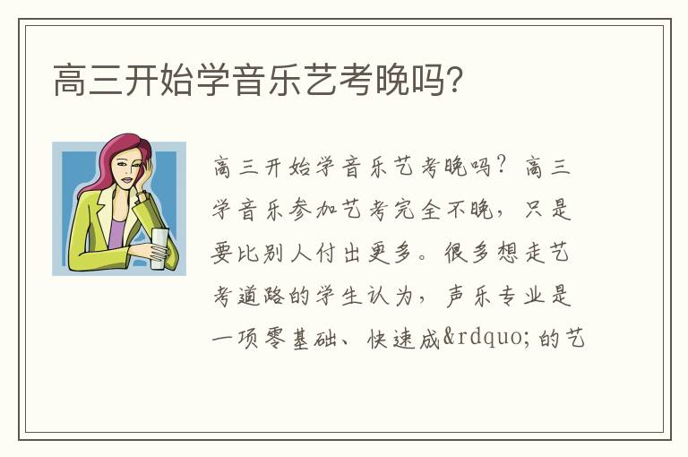 高三开始学音乐艺考晚吗？