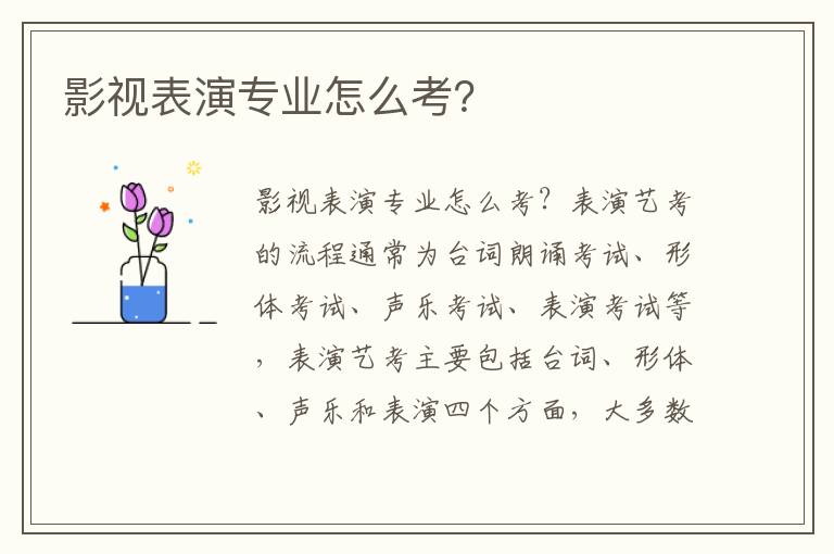 影视表演专业怎么考？