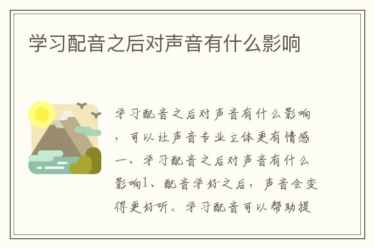 学习配音之后对声音有什么影响