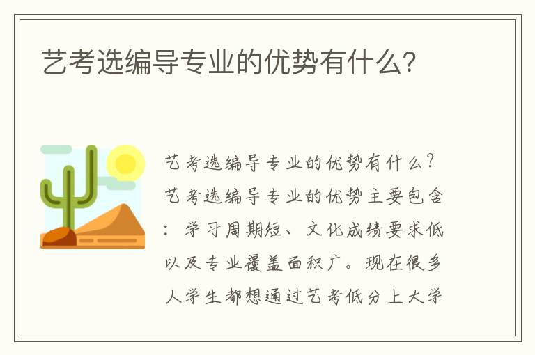 艺考选编导专业的优势有什么？