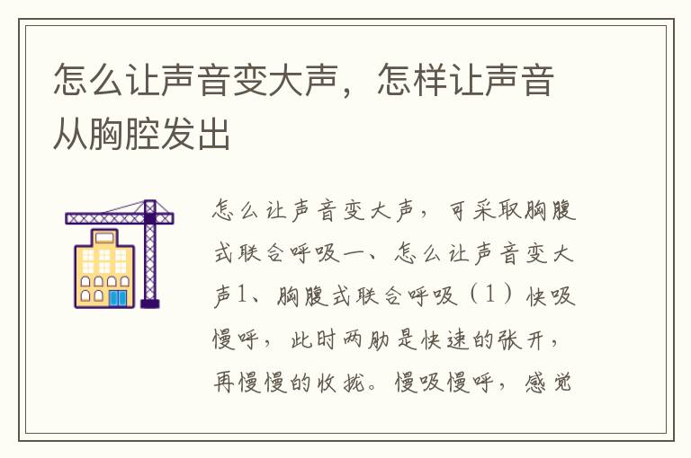 怎么让声音变大声，怎样让声音从胸腔发出