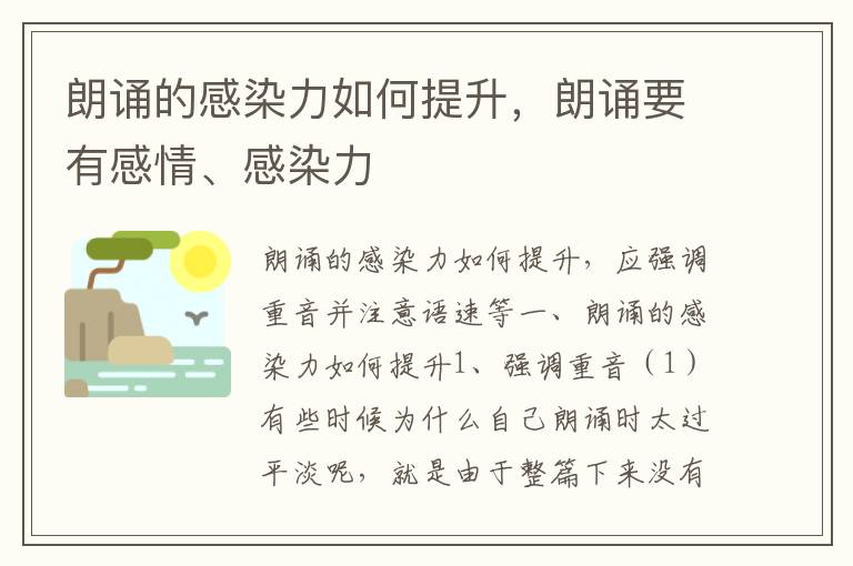 朗诵的感染力如何提升，朗诵要有感情、感染力