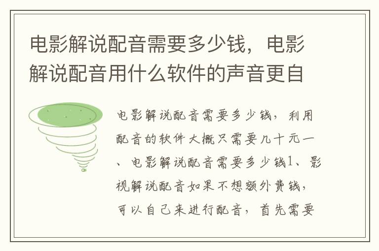 电影解说配音需要多少钱，电影解说配音用什么软件的声音更自然