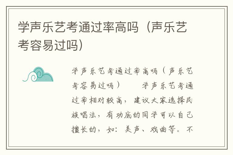 学声乐艺考通过率高吗（声乐艺考容易过吗）