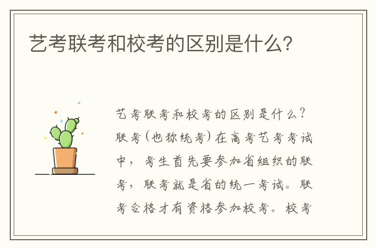 艺考联考和校考的区别是什么？