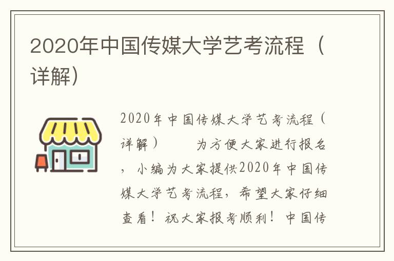 2020年中国传媒大学艺考流程（详解）