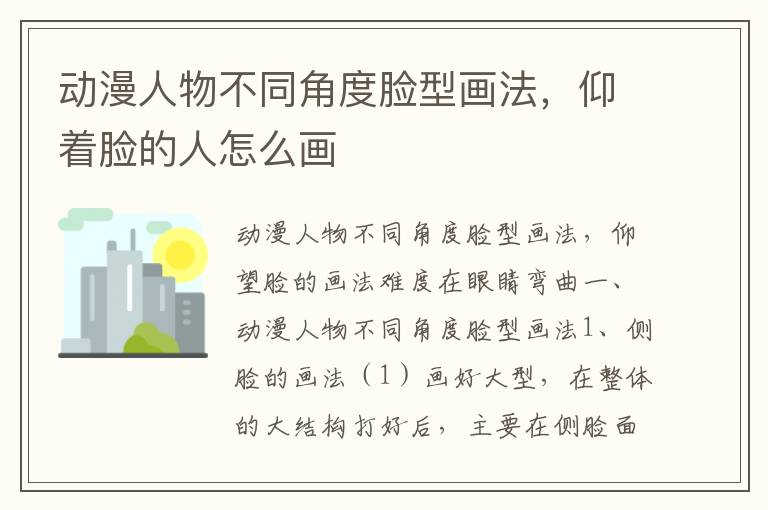 动漫人物不同角度脸型画法，仰着脸的人怎么画