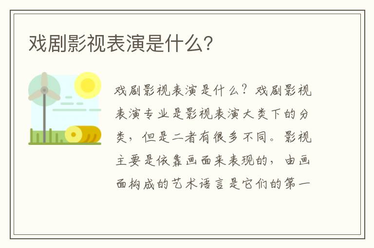 戏剧影视表演是什么？