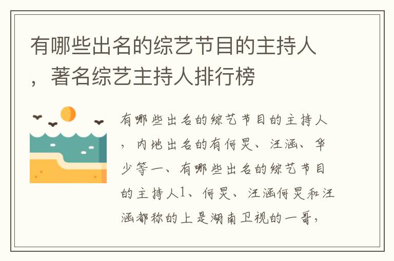 有哪些出名的综艺节目的主持人，著名综艺主持人排行榜