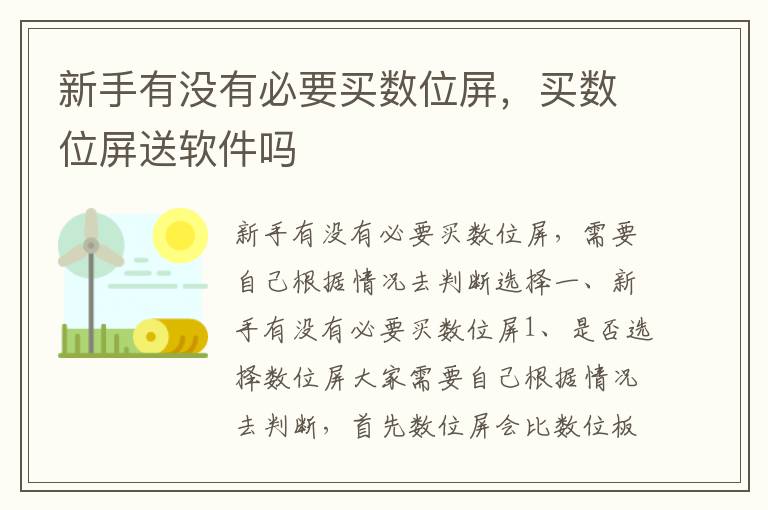 新手有没有必要买数位屏，买数位屏送软件吗