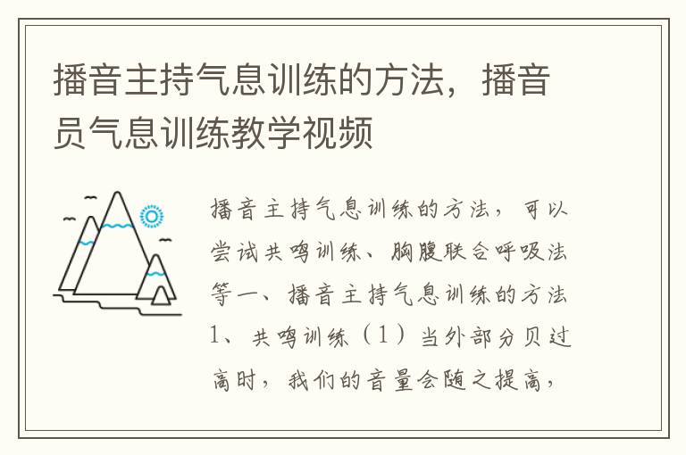 播音主持气息训练的方法，播音员气息训练教学视频