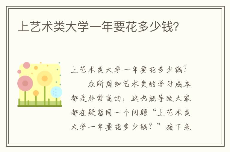 上艺术类大学一年要花多少钱？