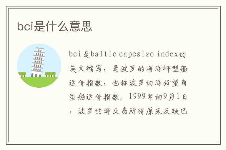 bci是什么意思