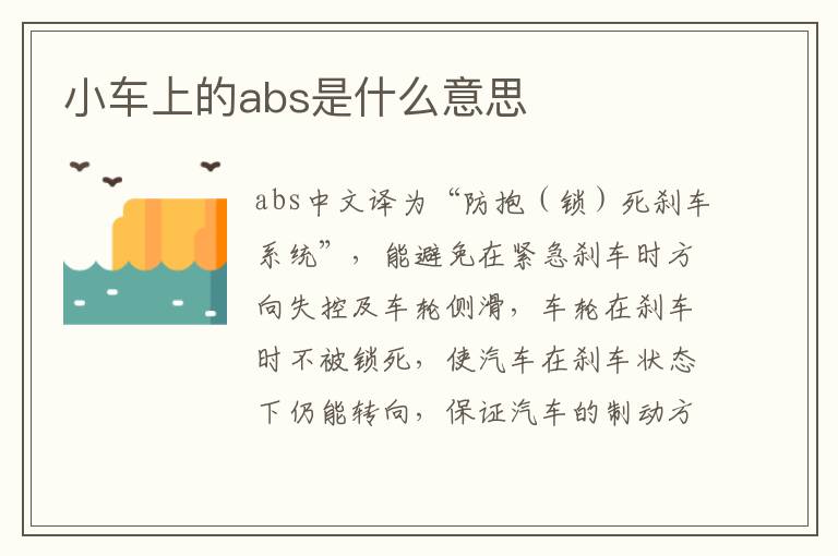 小车上的abs是什么意思