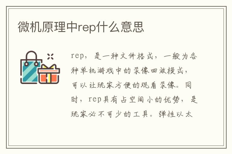 微机原理中rep什么意思