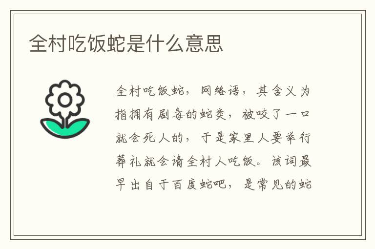 全村吃饭蛇是什么意思