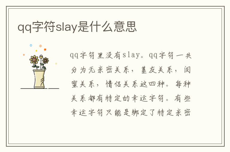 qq字符slay是什么意思